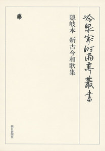 隠岐本 新古今和歌集 第十二巻 電子書籍版