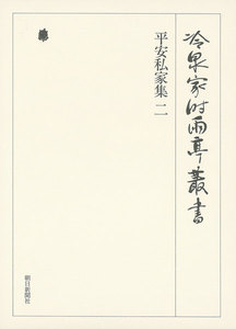 平安私家集 二 下 第十五巻 電子書籍版
