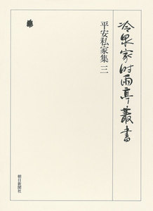 平安私家集 三 第十六巻 電子書籍版