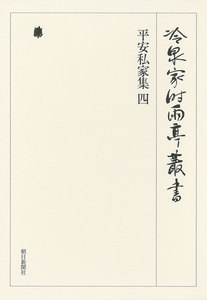 平安私家集 四 第十七巻 電子書籍版