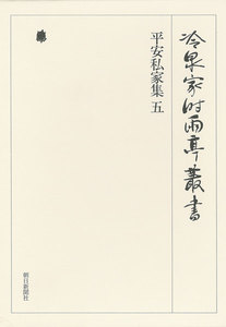 平安私家集 五 第十八巻 電子書籍版