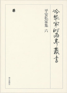 平安私家集 六 第十九巻 電子書籍版