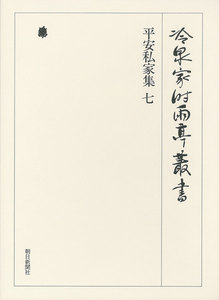 平安私家集 七 第二十巻 電子書籍版