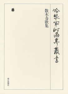 散木奇歌集 第二十四巻 電子書籍版