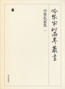 中世私家集 一 第二十五巻 電子書籍版