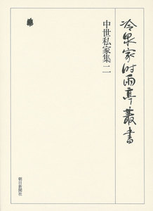 中世私家集 二 第二十六巻 電子書籍版