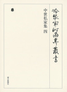 中世私家集 四 第二十八巻 電子書籍版