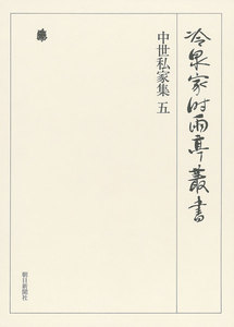 中世私家集 五 第二十九巻 電子書籍版