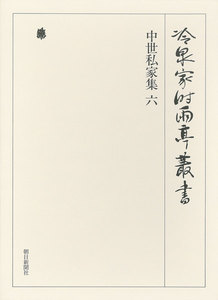 中世私家集 六 第三十巻 電子書籍版