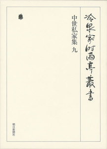 中世私家集 九 第三十三巻 電子書籍版