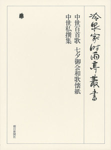 中世百首歌・七夕御会和歌懐紙 ほか上 第三十四巻 電子書籍版