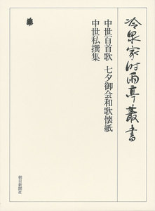 中世百首歌・七夕御会和歌懐紙 ほか下 第三十四巻 電子書籍版