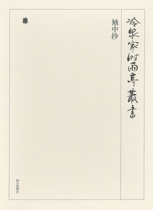 袖中抄 第三十六巻 電子書籍版