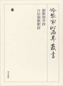 和歌初学抄・口伝和歌釈抄 第三十八巻 電子書籍版