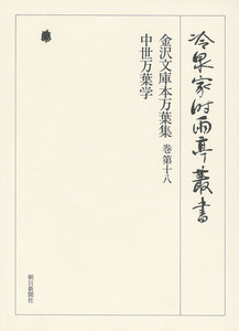 金沢文庫本万葉集 巻第十八・中世万葉学 第三十九巻 電子書籍版