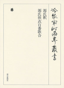 源氏釈・源氏狭衣百番歌合 第四十二巻 電子書籍版