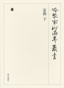 宴曲 下 第四十五巻 電子書籍版