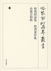 和漢朗詠集 和漢兼作集 尚歯会和歌 第四十六巻 電子書籍版
