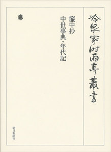 簾中抄 中世事典・年代記 第四十八巻 電子書籍版