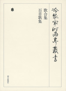 歌合集 百首歌集 上 第四十九巻 電子書籍版