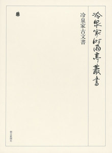 冷泉家古文書 第五十一巻 電子書籍版