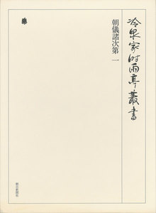 朝儀諸次第 一 第五十二巻 電子書籍版