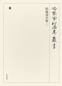 朝儀諸次第 二 第五十三巻 電子書籍版