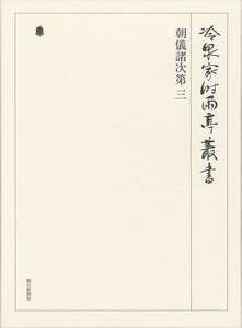 朝儀諸次第 三 第五十四巻 電子書籍版