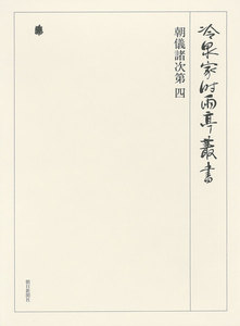 朝儀諸次第 四 第五十五巻 電子書籍版