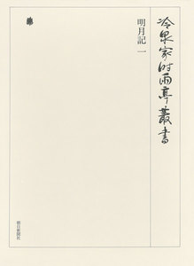 明月記 一 第五十六巻 電子書籍版