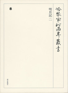 明月記 二 第五十七巻 電子書籍版