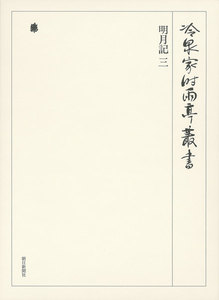 明月記 三 第五十八巻 電子書籍版