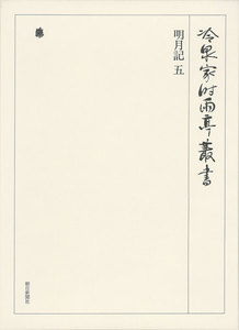 明月記 五 第六十巻 電子書籍版