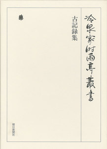 古記録集 第六十一巻 電子書籍版