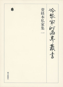 資経本私家集 一 第六十五巻 電子書籍版