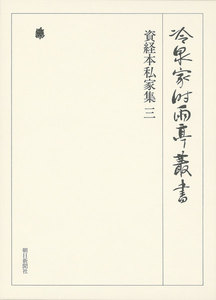 資経本私家集 三 第六十七巻 電子書籍版