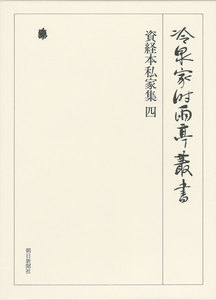 資経本私家集 四 第六十八巻 電子書籍版