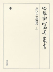 承空本私家集 上 第六十九巻 電子書籍版