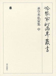 承空本私家集 中 第七十巻 電子書籍版