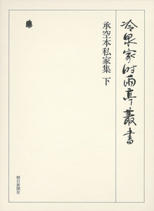 承空本私家集 下 第七十一巻 電子書籍版