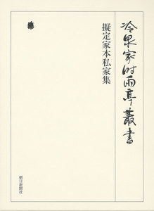 擬定家本私家集 第七十三巻 電子書籍版