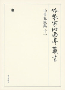 中世私家集 十一 第七十五巻 電子書籍版
