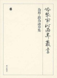 為和・政為詠草集 第七十六巻 電子書籍版