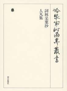 詞林采葉抄 人丸集 第七十八巻 電子書籍版