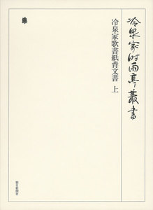 冷泉家歌書紙背文書 上 第八十一巻 電子書籍版