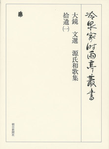 大鏡 文選 源氏和歌集 拾遺(一) 第八十三巻 電子書籍版