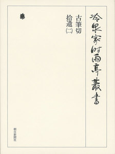 古筆切 拾遺(二) 上 第八十四巻 電子書籍版