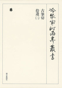 古筆切 拾遺(二) 下 第八十四巻 電子書籍版