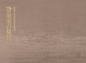冷泉家の秘籍 電子書籍版