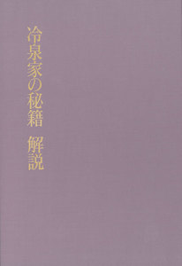 冷泉家の秘籍 解説 電子書籍版
